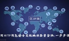 如何从TP钱包安全高效地移