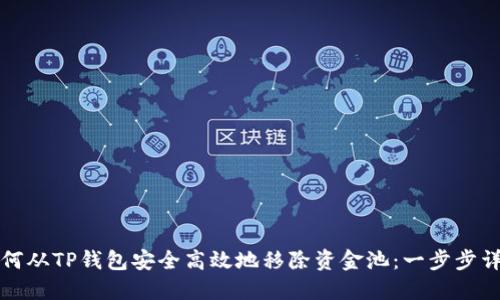 如何从TP钱包安全高效地移除资金池：一步步详解