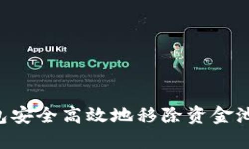 如何从TP钱包安全高效地移除资金池：一步步详解