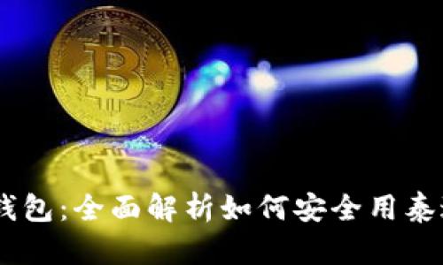 IM钱包：全面解析如何安全用泰达币