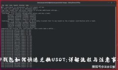 TP钱包如何快速兑换USDT：