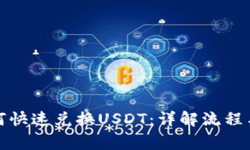 TP钱包如何快速兑换USDT：详解流程与注意事项