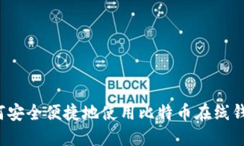 如何安全便捷地使用比特币在线钱包？