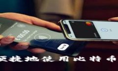 如何安全便捷地使用比特