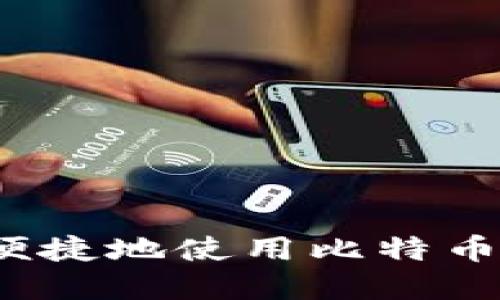 如何安全便捷地使用比特币在线钱包？