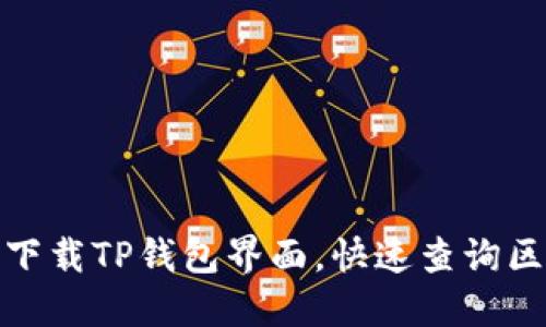 如何轻松下载TP钱包界面，快速查询区块链地址