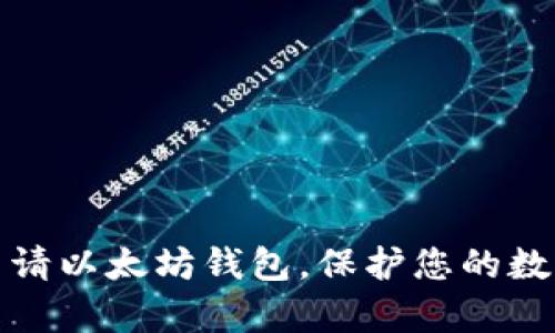 如何轻松申请以太坊钱包，保护您的数字资产安全
