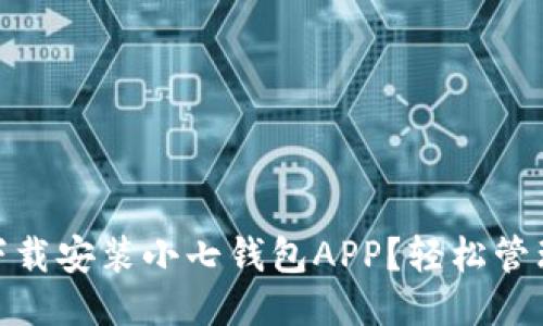 如何快速下载安装小七钱包APP？轻松管理你的财务