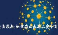 以太坊钱包交易指南：如