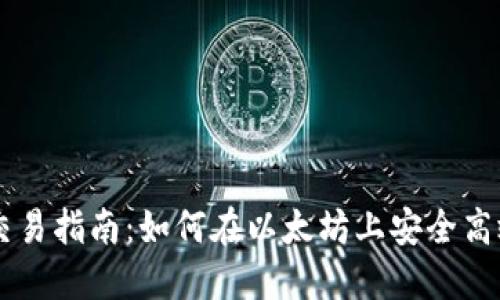 以太坊钱包交易指南：如何在以太坊上安全高效地进行交易