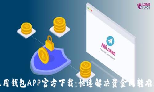  
急用钱包APP官方下载：快速解决资金周转难题