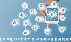   急用钱包APP官方下载：快