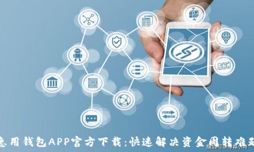   
急用钱包APP官方下载：快速解决资金周转难题