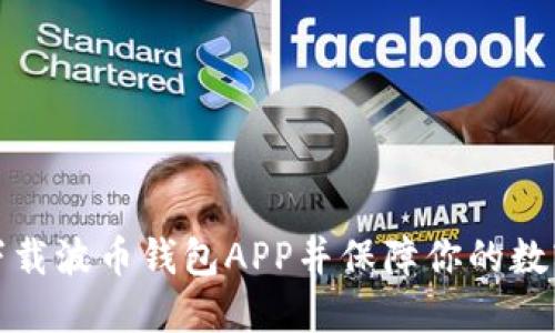 如何安全下载波币钱包APP并保障你的数字资产安全