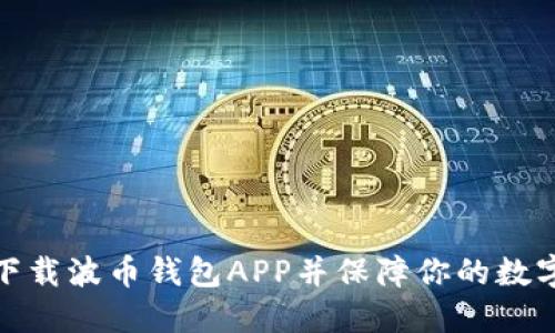 如何安全下载波币钱包APP并保障你的数字资产安全