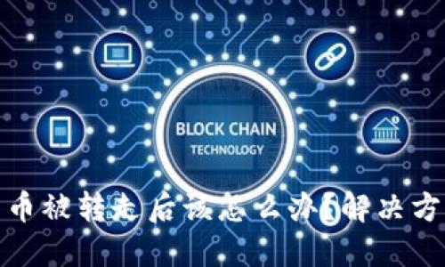 比特派钱包的币被转走后该怎么办？解决方案与预防措施
