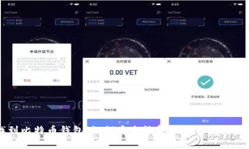 旧电脑找到比特币钱包：如何安全恢复和利用增长的加密资产