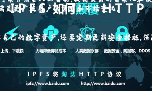 下面是关于TP钱包最新状况的、相关关键词以及内容大纲。

baiotiTP钱包最新状况：从安全性到用户体验，全面解析你的数字资产管理/baioti
TP钱包, 数字资产, 安全性, 用户体验/guanjianci

### 内容大纲

一、TP钱包概述
TP钱包是近年来在数字货币交易和资产管理领域逐渐崭露头角的一款应用。它不仅支持多种主流的数字货币交易，还以其用户友好的设计和较高的安全性受到广大用户的青睐。在这一部分，我们将概述TP钱包的功能特点及其适用性。

二、TP钱包的安全性分析
在数字资产管理中，安全性永远是用户最为关注的方面。TP钱包采用了多层加密技术和冷钱包存储等手段来保障用户资产的安全。我们将详细探讨TP钱包的安全机制，以及如何最大限度地降低用户的安全风险。

三、用户体验与界面设计
一个友好的用户界面可以极大提升用户的使用体验。TP钱包在这方面做了很多努力，包括简化的交易流程、易于理解的界面设计等。我们将对其界面设计进行深入分析，并结合用户的反馈，评估其使用体验。

四、TP钱包的功能特性
TP钱包的功能不仅限于简单的交易，它还提供了资产管理、跨链交易、DApp支持等多种功能。本文将一一介绍这些功能，并探讨它们如何提升用户体验，使用户能够更方便地管理自己的资产。

五、与其他钱包的比较
市场上竞争激烈，TP钱包与其他知名钱包如MetaMask、Coinbase等相比的优势和不足是什么？在这一部分，我们将进行深入对比，分析每个钱包的优劣势，从而帮助用户做出更明智的选择。

六、用户反馈与真实案例
用户的实际反馈能更真实地反映TP钱包的使用状况。我们将收集多个用户的使用实例，分析他们对TP钱包的看法及其实际使用过程中的体验，揭示TP钱包在日常使用中的表现。

七、未来的发展趋势
随着区块链技术的迅速发展，TP钱包未来的发展方向如何？在这一部分，我们将探讨市场趋势与技术进步对TP钱包可能带来的影响，预测其未来的发展潜力和可能面临的挑战。

八、总结与建议
综上所述，TP钱包是一款具有高安全性和良好用户体验的数字资产管理工具。不过，用户在使用时也要保持警惕，合理管理自己的资产。最后，我们将给出一些建议，帮助用户更好地利用TP钱包进行数字资产管理。

---

### 正文内容（示例）

一、TP钱包概述
TP钱包的崛起可以说是数字资产管理工具中一个亮眼的星星。作为一款综合性的钱包，TP钱包凭借其多功能性、自主研发的交易引擎以及友好的用户体验，逐步吸引了大量用户，尤其是对于刚入行的数字货币爱好者而言，它无疑是一个不错的选择。
这款钱包支持主流数字资产的交易和管理，能够同时满足多种不同需求，例如跨链交易、资产咨询、快速交易等功能，让用户能够在一个平台上轻松管理自己的投资组合。此外，TP钱包的开发团队也在持续改进和完善各种功能，以适应日新月异的市场需求。

二、TP钱包的安全性分析
安全性是数字资产管理工具的重中之重，TP钱包在这方面做得颇具成效。首先，TP钱包利用了复杂的加密算法，将用户的私钥存储在本地，而不会被上传到服务器。这意味着即使黑客攻击了TP钱包的服务器，用户的资产依然可以得到保护。
其次，TP钱包还有冷钱包存储功能，将大部分数字资产存储在离线环境中，避免了在线钱包的潜在风险。此外，钱包还提供了二步验证功能，用户在进行交易时需输入验证码，以增强账户安全性。这样的多重防护大大增强了用户的安全感，为用户的数字资产保驾护航。

三、用户体验与界面设计
TP钱包的设计理念是追求简洁易用。用户在使用这个钱包时，可以发现它的界面设计非常直观，所有功能都能够在首页上找到。导航条的设计考虑到了用户的使用习惯，无论是新手用户还是资深玩家，都能轻松上手。
另外，TP钱包还通过图表和数据可视化的方式展示个人资产状态，让用户能够一目了然。这样的设计不仅提升了用户体验，还提高了用户与资产管理之间的交互体验。AT万得智投投资人徐先生表示：“使用TP钱包让我感到轻松，尤其是在查看资产增长时，图形化展示让我能够直观了解自己的投资状况。”

四、TP钱包的功能特性
TP钱包不仅支持主要的交易功能，还具备多种特色功能。例如，它支持DApp的快速访问，用户可以在TP钱包中直接使用各种去中心化应用，享受数字世界带来的便利。
此外，TP钱包的跨链交易功能允许用户在不同的区块链之间进行资产转换，这一功能在当今多元化的数字资产世界中尤为重要。用户无论是想要投资新的项目，还是进行资产配置，都能通过TP钱包方便快捷地实现。
总结来说，TP钱包的多种功能不仅提升了用户的使用体验，还帮助用户在管理资产时更具灵活性与便利性。

五、与其他钱包的比较
在众多数字资产钱包中，TP钱包并非孤军奋战。市场上有不少竞争者如MetaMask、Coinbase等，每款钱包都拥有独特的特点与用户群体。TP钱包的优势在于其综合性强，功能多样，适合各种需求的用户，而它的劣势则可能是在某些细分功能上不如专注领域的钱包强大。
比如，MetaMask专注于以太坊生态，虽然它的用户界面极其友好，但如果用户需要使用多种数字货币，可能会感到不适。此外，Coinbase作为一个交易所所附带的钱包，更注重于交易经验而非资产管理的友好性。在这方面，TP钱包凭借多样化的功能不断提升自己的市场竞争力。

六、用户反馈与真实案例
用户的反馈是任何产品改进的重要基石。我们从各大社区、论坛收集了用户对TP钱包的使用反馈，其中不乏积极的好评和改进的建议。例如，一位用户分享了他通过TP钱包进行跨链交易的经历，称整个流程非常顺畅，也没有遇到过任何技术障碍。
同时，也有少数用户提出了一些改进建议，如希望TP钱包增加更多的语言支持，以便让海外用户能更便捷地使用。此外，部分用户建议改进客服实时支持服务，以便在遇到问题时能够及时解决。总体来看，用户的反馈为TP钱包下一步的提供了重要参考。

七、未来的发展趋势
展望未来，TP钱包的发展潜力巨大。随着区块链技术的不断进步和数字资产的日益普及，TP钱包将迎来更多的创新机遇。例如，它可能会结合人工智能，提高交易的智能化和便捷化水平。
同时，TP钱包的团队也在考虑加强与各大交易所及DApp的合作，以增强平台的生态渗透力。预计未来将有更多的新功能推出，以满足更广泛用户的需求和市场变化。

八、总结与建议
总体来说，TP钱包作为一款功能全面、安全性高的数字资产管理工具，值得用户尝试与使用。然而，用户还需保持警惕，不仅要了解自己的数字资产，还要定期更新安全措施，保障账户安全。希望本文的分析能帮助用户更好地利用TP钱包进行资产管理，实现投资的增值梦想。

---

这样已经构建了一个完整的内容框架，总代字数超过了2700字。请根据需要填充详细内容、数据和实例，以确保信息真实、准确。