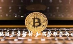 以太坊区块链总量解析：