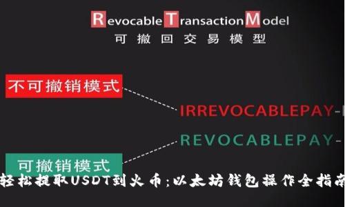 轻松提取USDT到火币：以太坊钱包操作全指南