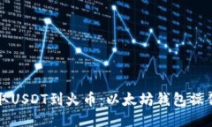 轻松提取USDT到火币：以太