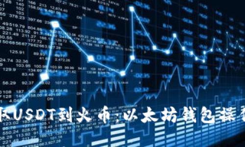 轻松提取USDT到火币：以太坊钱包操作全指南