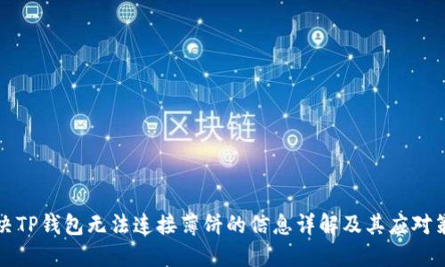 解决TP钱包无法连接薄饼的信息详解及其应对策略