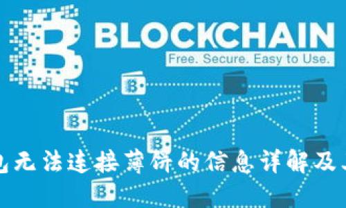 解决TP钱包无法连接薄饼的信息详解及其应对策略