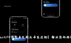 riaotiTP钱包未支持火币生态