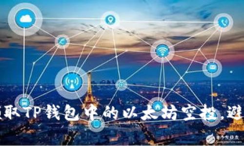 如何安全领取TP钱包中的以太坊空投，避免常见陷阱