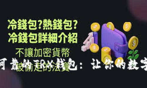 如何选择安全可靠的TRX钱包: 让你的数字资产保驾护航