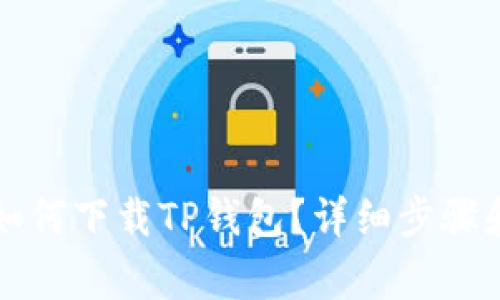苹果手机如何下载TP钱包？详细步骤和注意事项