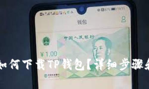 苹果手机如何下载TP钱包？详细步骤和注意事项