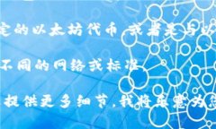 “TP钱包ETH-1”可能指的是