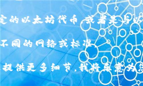 “TP钱包ETH-1”可能指的是TP钱包（TokenPocket）中与以太坊（Ethereum）相关的一种设置或标识，具体的含义可能因上下文而异。以下是一些可能的解释：

1. **ETH钱包地址**：ETH通常指以太坊，