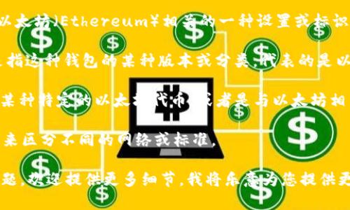 “TP钱包ETH-1”可能指的是TP钱包（TokenPocket）中与以太坊（Ethereum）相关的一种设置或标识，具体的含义可能因上下文而异。以下是一些可能的解释：

1. **ETH钱包地址**：ETH通常指以太坊，