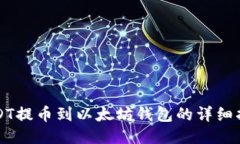 USDT提币到以太坊钱包的详