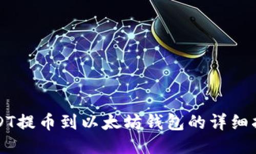 USDT提币到以太坊钱包的详细指南