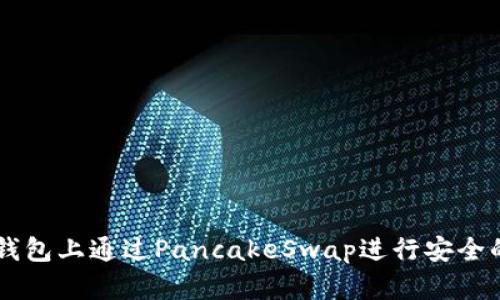 如何在TP钱包上通过PancakeSwap进行安全的代币交易