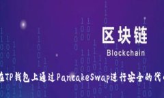 如何在TP钱包上通过Panca