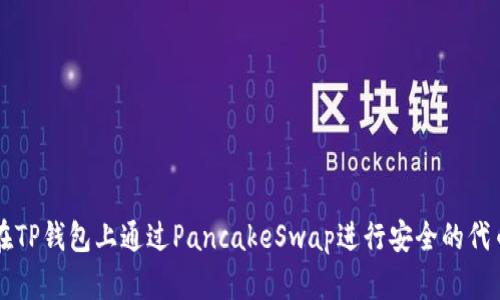 如何在TP钱包上通过PancakeSwap进行安全的代币交易