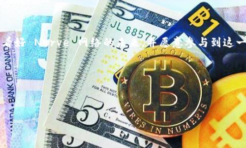在选择 TP 钱包时，使用 NBN（Nerve Blockchain Network 的代币）还是 USDT（Tether）主要取决于您的需求和目标。以下是一些关键考虑因素，帮助您决定使用哪种代币。

一、了解 NBN 和 USDT 的基本概念

NBN 是 Nerve Blockchain 网络的代币，这是一个专注于跨链资产交换的去中心化生态系统，旨在实现不同区块链间的原子交换和价值转移。NBN 在 Nerve 网络中扮演着重要角色，用于支持业务及生态中的各项操作。

USDT 是一种稳定币，其值与美元挂钩，能够提供相对稳定的价值，这使得它在加密货币市场上被广泛使用。它通常用于交易、转账和价值储存等场景，尤其受到投资者和交易者的青睐。

二、使用场景分析

选择使用 NBN 还是 USDT，首先要考虑您打算如何使用这些资产。

h41. 投资和交易/h4
如果您的目标是进行投机性投资或交易，USDT 可能是更好的选择。USDT 的稳定性可以帮助您在市场波动大时，保护资本，快速变现。而 NBN 作为一种正在增长的代币，可能适合那些希望长期持有并支持区块链项目发展的人。

h42. 跨链交易/h4
在 Nerve 网络中，使用 NBN 进行跨链交易会更加顺利。假如您经常需要在不同的区块链之间转移资产，NBN 将能够提供更好的便利性和灵活性。

h43. 储值与支付/h4
在日常交易支付中，USDT 由于其稳定性和广泛的接受度，通常是最好的选择。它能有效地降低因市场波动带来的价格风险。

三、流动性和市场接受度

流动性是选择使用某种代币时需要考虑的重要因素。USDT 是目前市面上流动性最强的稳定币，几乎所有的加密货币交易所都支持该代币的交易。反观 NBN，其流动性相对较低，因此在交易时可能面临更大的价格波动。

四、安全性与技术支持

在安全性方面，使用 NBN 和 USDT 各有利弊。USDT 作为广泛使用的稳定币，其安全性得到了广泛验证，使用的人也很多，有较多安全措施。而 NBN 则是较新的项目，虽然其背后的技术理念是革命性的，但仍需关注其技术支持和社区的发展动态。

五、费用考量

在使用 TP 钱包时，手续费也是一个需要考虑的因素。如果您经常进行短期交易，USDT 的低手续费将成为一个竞争优势。相对而言，NBN 的交易费用可能受到网络拥堵等因素的影响，导致费用不稳定。

六、用户痛点总结

在选择 NBN 或 USDT 时，用户常常会面临一些具体的痛点，例如资产波动的担忧、市场流动性不足、支付的便利性以及交易费用。因此，明确自己的需求，有助于做出更合适的选择。

七、结论：根据您的需求做出选择

总的来说，无论是选择 NBN 还是 USDT，都应根据您个人的需求来决定。如果您需要稳定的支付工具，USDT 是更好的选择。如果您看好 Nerve 网络的未来，并愿意参与到这一创新性的生态圈中，NBN 可能会为您带来更多的机会。在任何情况下，确保您在进行任何交易或投资时，都应充分了解市场和风险。

无论您的选择如何，合理的风险管理和研究将是使您的投资之路更为顺畅的关键。

---

请调整或添加任何额外信息，以更好地契合用户的期待与需求。