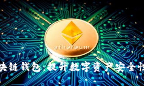 最安全的区块链钱包：提升数字资产安全性的最佳选择