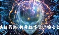 最安全的区块链钱包：提