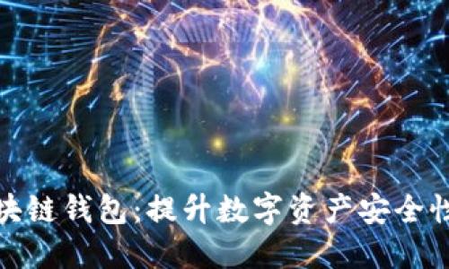 最安全的区块链钱包：提升数字资产安全性的最佳选择