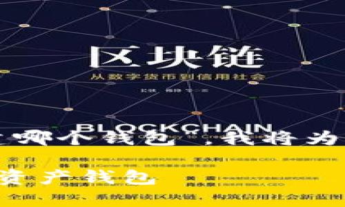 为了更好地回答您的问题，关于“TP钱包创建哪个钱包”，我将为您设计一个的文章、相关关键词和主体大纲。

TP钱包使用指南：教你如何创建和管理数字资产钱包