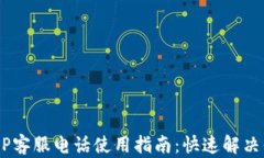 u钱包APP客服电话使用指南