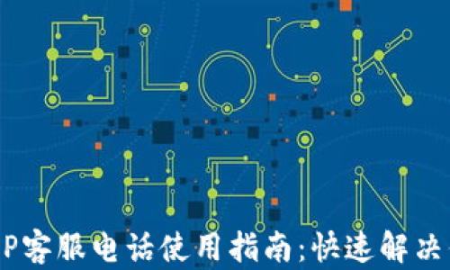 
u钱包APP客服电话使用指南：快速解决你的问题