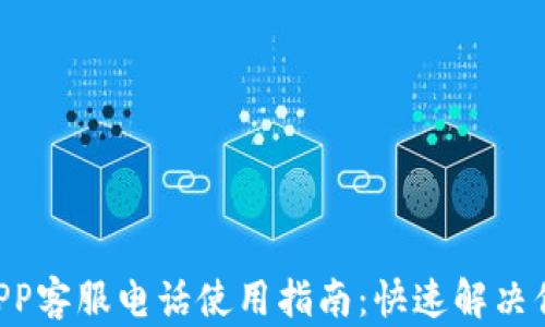 
u钱包APP客服电话使用指南：快速解决你的问题