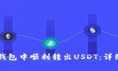 如何在Token.im钱包中顺利转